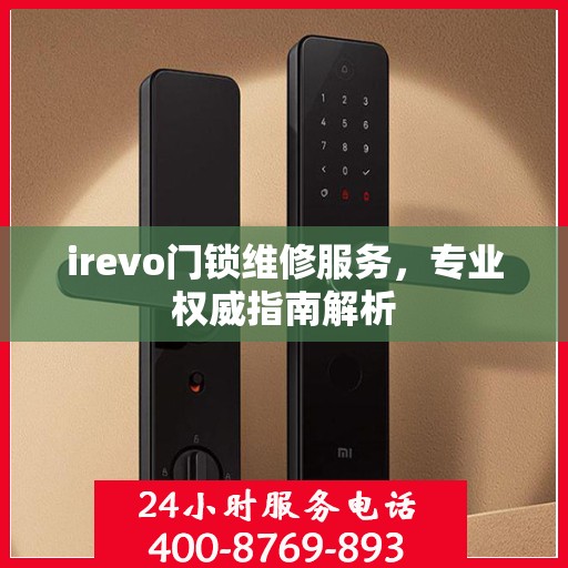 irevo门锁维修服务，专业权威指南解析