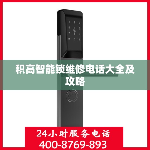 积高智能锁维修电话大全及攻略