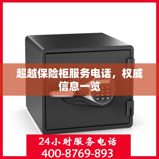 超越保险柜服务电话，权威信息一览