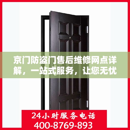 京门防盗门售后维修网点详解，一站式服务，让您无忧！