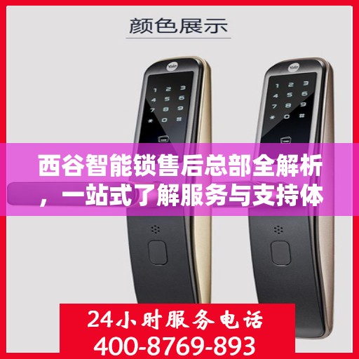 西谷智能锁售后总部全解析，一站式了解服务与支持体系
