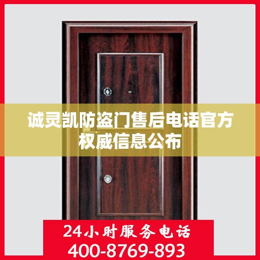 诚灵凯防盗门售后电话官方权威信息公布