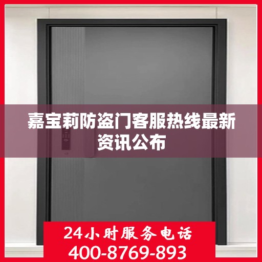 嘉宝莉防盗门客服热线最新资讯公布