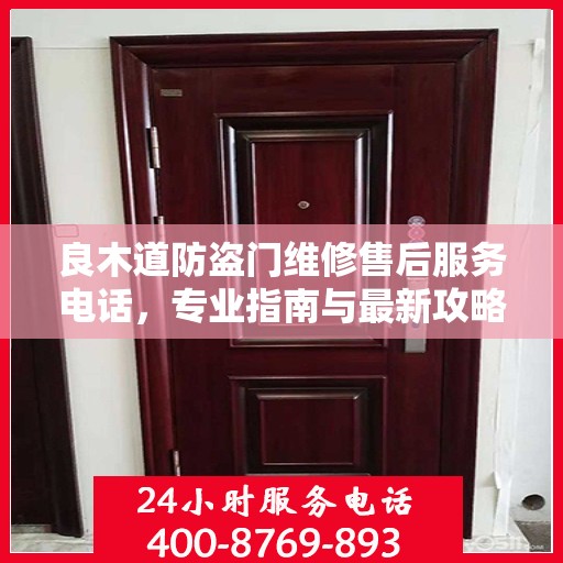 良木道防盗门维修售后服务电话，专业指南与最新攻略解密