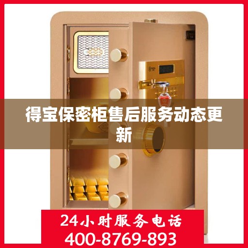 得宝保密柜售后服务动态更新
