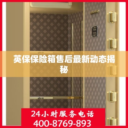 英保保险箱售后最新动态揭秘
