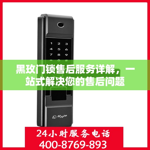 黑玫门锁售后服务详解，一站式解决您的售后问题