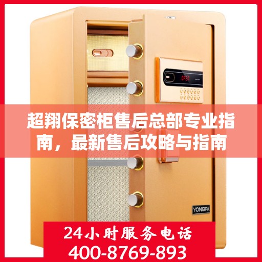 超翔保密柜售后总部专业指南，最新售后攻略与指南