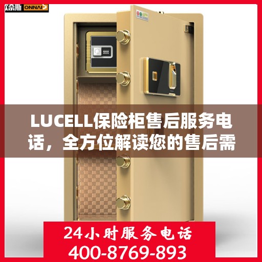 LUCELL保险柜售后服务电话，全方位解读您的售后需求
