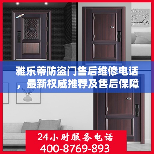 雅乐蒂防盗门售后维修电话，最新权威推荐及售后保障解读