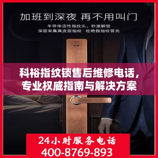 科裕指纹锁售后维修电话，专业权威指南与解决方案