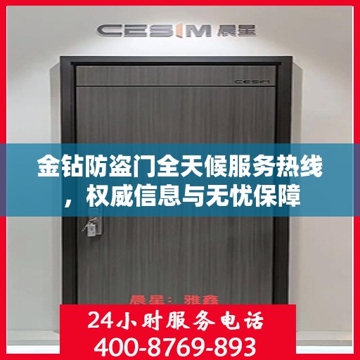 金钻防盗门全天候服务热线，权威信息与无忧保障