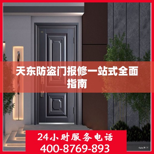 天东防盗门报修一站式全面指南