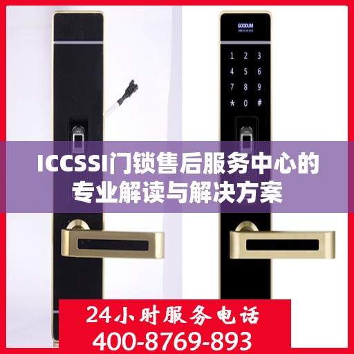 ICCSSI门锁售后服务中心的专业解读与解决方案