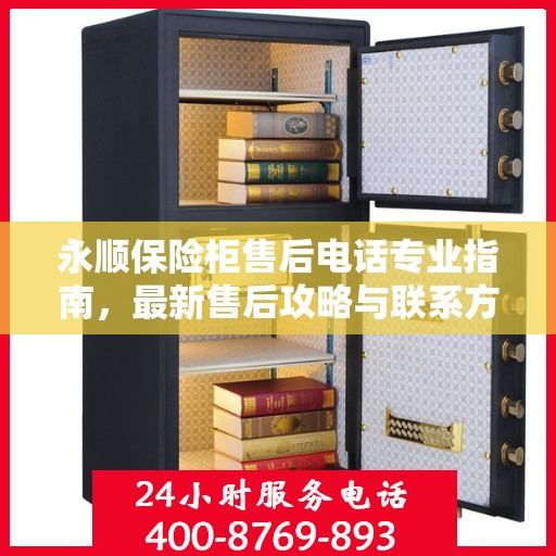 永顺保险柜售后电话专业指南，最新售后攻略与联系方式