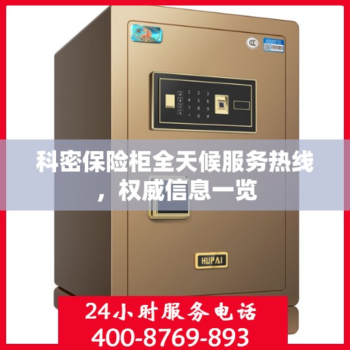 科密保险柜全天候服务热线，权威信息一览