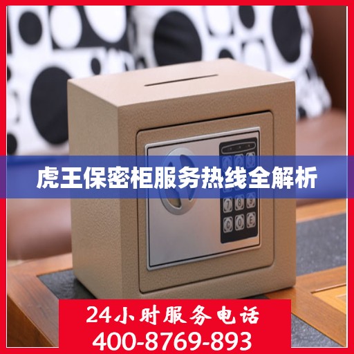 虎王保密柜服务热线全解析