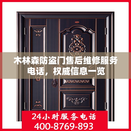 木林森防盗门售后维修服务电话，权威信息一览