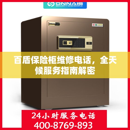 百盾保险柜维修电话，全天候服务指南解密