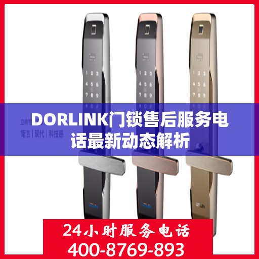 DORLINK门锁售后服务电话最新动态解析