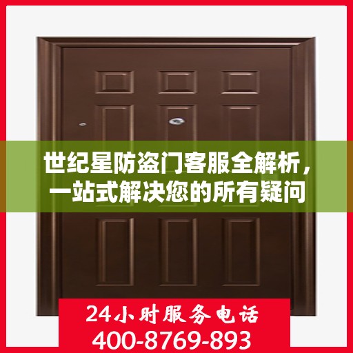 世纪星防盗门客服全解析，一站式解决您的所有疑问