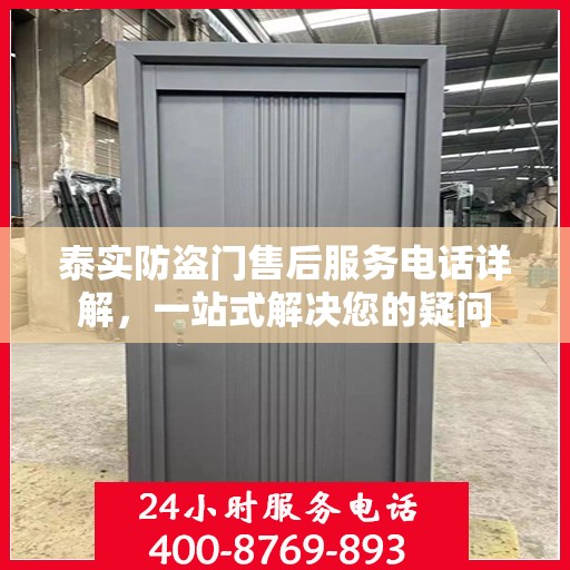 泰实防盗门售后服务电话详解，一站式解决您的疑问