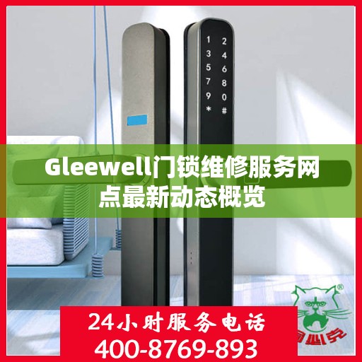 Gleewell门锁维修服务网点最新动态概览