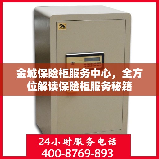 金城保险柜服务中心，全方位解读保险柜服务秘籍