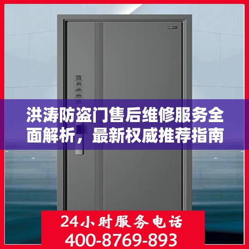 洪涛防盗门售后维修服务全面解析，最新权威推荐指南