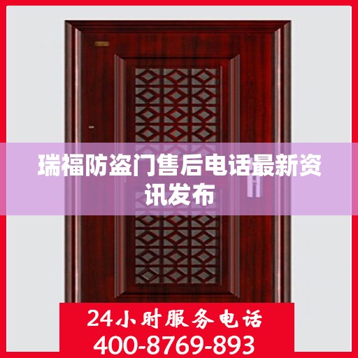 瑞福防盗门售后电话最新资讯发布