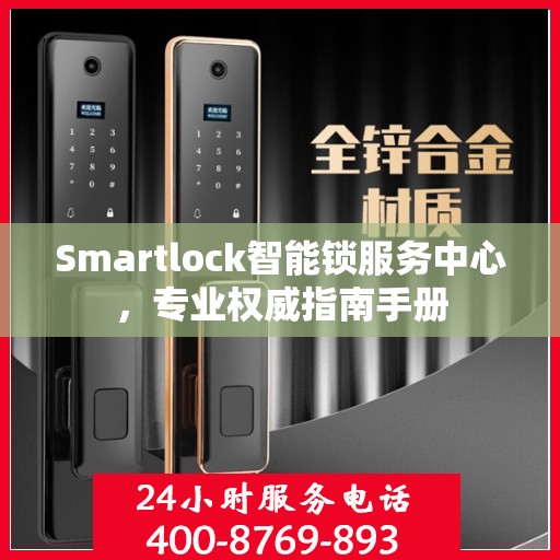 Smartlock智能锁服务中心，专业权威指南手册