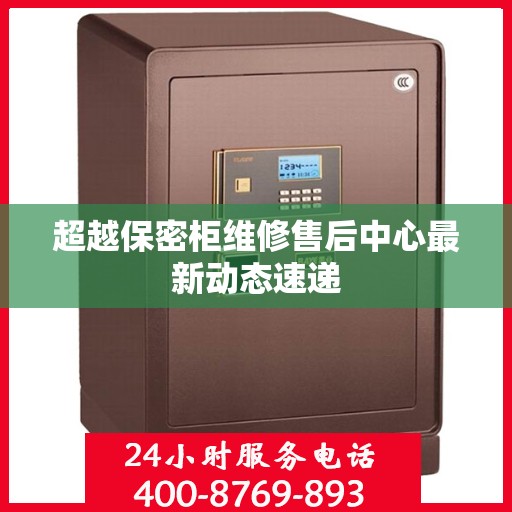 超越保密柜维修售后中心最新动态速递
