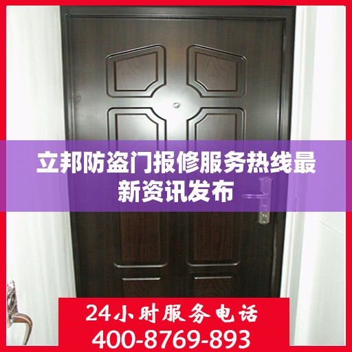 立邦防盗门报修服务热线最新资讯发布