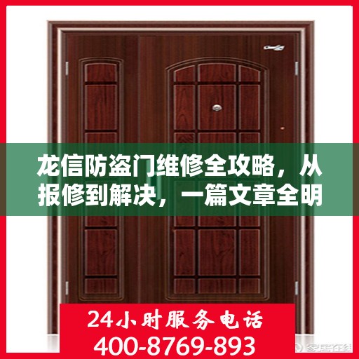 龙信防盗门维修全攻略，从报修到解决，一篇文章全明白