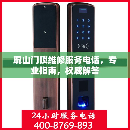 琨山门锁维修服务电话，专业指南，权威解答