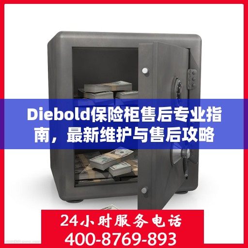 Diebold保险柜售后专业指南，最新维护与售后攻略