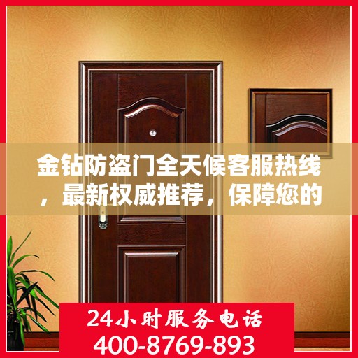 金钻防盗门全天候客服热线，最新权威推荐，保障您的安全之门