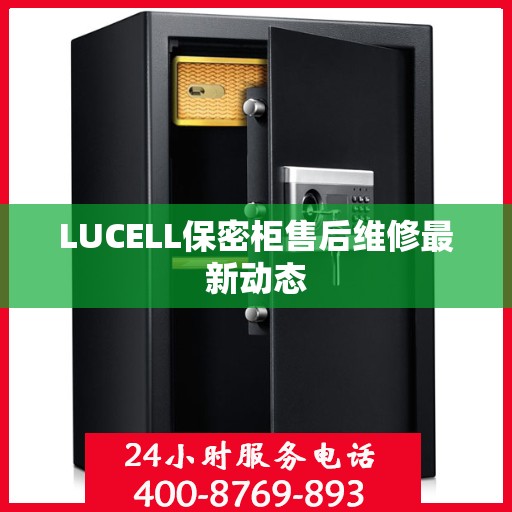 LUCELL保密柜售后维修最新动态