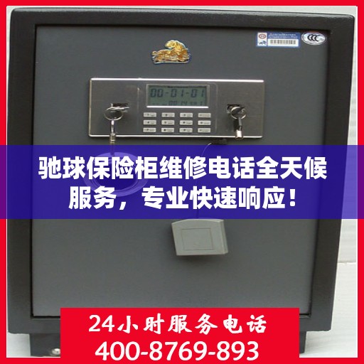 驰球保险柜维修电话全天候服务，专业快速响应！
