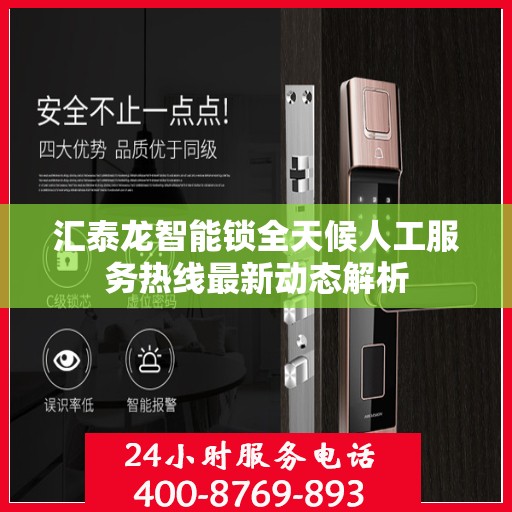 汇泰龙智能锁全天候人工服务热线最新动态解析