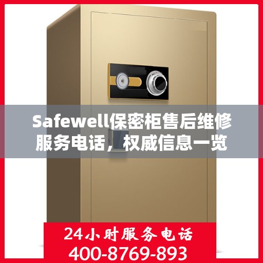 Safewell保密柜售后维修服务电话，权威信息一览