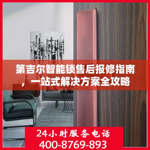 第吉尔智能锁售后报修指南，一站式解决方案全攻略