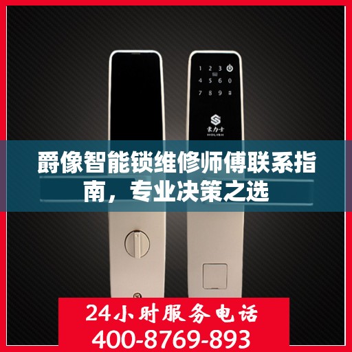 爵像智能锁维修师傅联系指南，专业决策之选