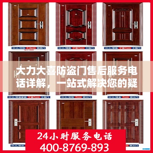 大力大喜防盗门售后服务电话详解，一站式解决您的疑问与需求