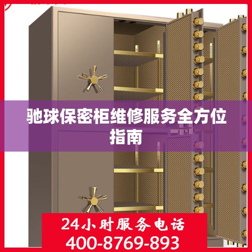 驰球保密柜维修服务全方位指南