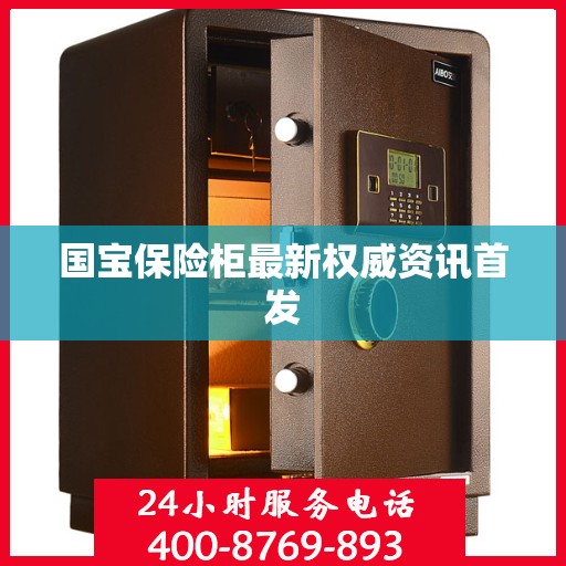 国宝保险柜最新权威资讯首发