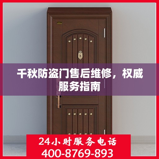 千秋防盗门售后维修，权威服务指南