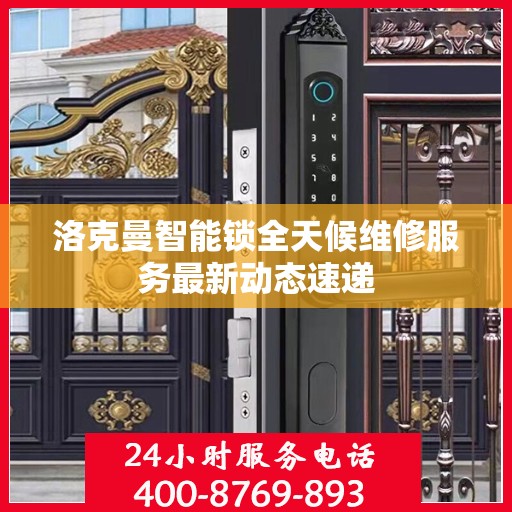 洛克曼智能锁全天候维修服务最新动态速递