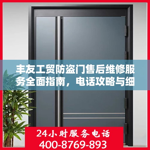 丰友工贸防盗门售后维修服务全面指南，电话攻略与细节解析