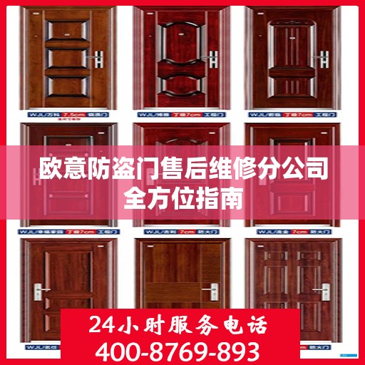 欧意防盗门售后维修分公司全方位指南